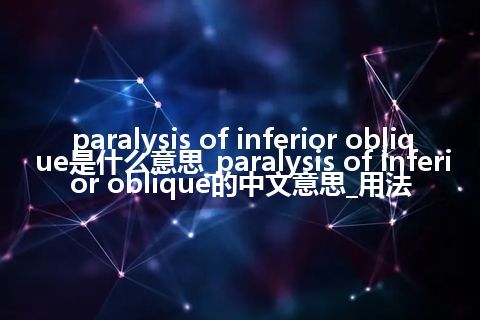 paralysis of inferior oblique是什么意思_paralysis of inferior oblique的中文意思_用法