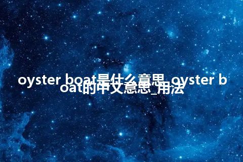 oyster boat是什么意思_oyster boat的中文意思_用法