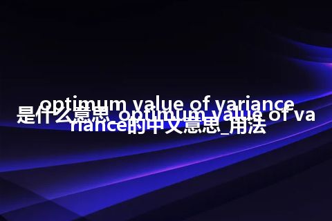 optimum value of variance是什么意思_optimum value of variance的中文意思_用法