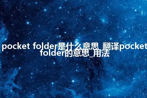 pocket folder是什么意思_翻译pocket folder的意思_用法