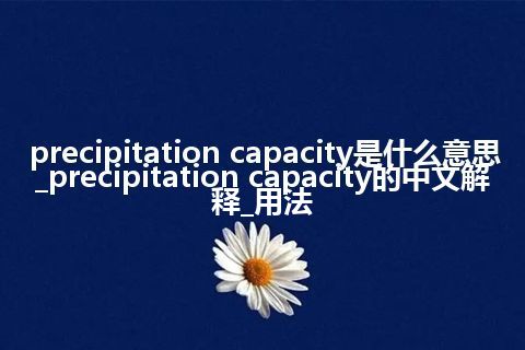 precipitation capacity是什么意思_precipitation capacity的中文解释_用法