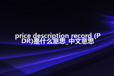 price description record (PDR)是什么意思_中文意思