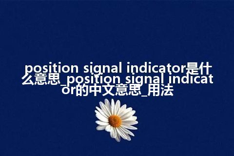 position signal indicator是什么意思_position signal indicator的中文意思_用法