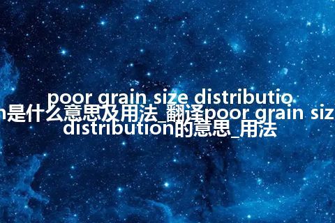 poor grain size distribution是什么意思及用法_翻译poor grain size distribution的意思_用法