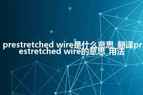 prestretched wire是什么意思_翻译prestretched wire的意思_用法