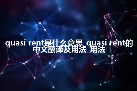 quasi rent是什么意思_quasi rent的中文翻译及用法_用法