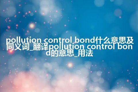 pollution control bond什么意思及同义词_翻译pollution control bond的意思_用法