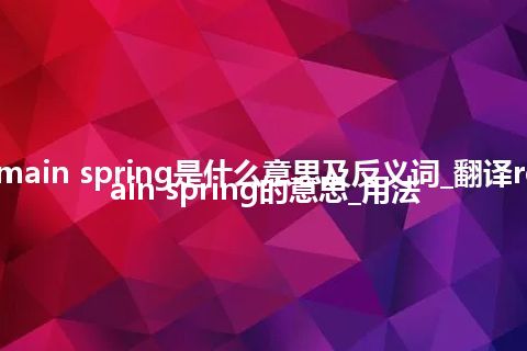 recess for main spring是什么意思及反义词_翻译recess for main spring的意思_用法