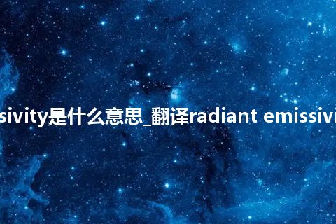 radiant emissivity是什么意思_翻译radiant emissivity的意思_用法