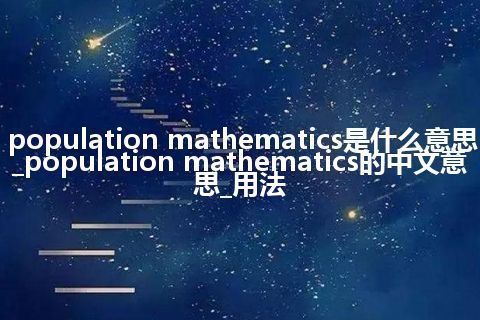population mathematics是什么意思_population mathematics的中文意思_用法