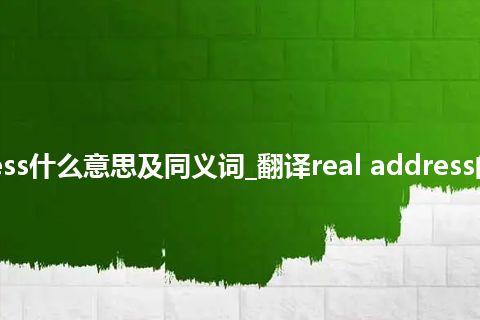 real address什么意思及同义词_翻译real address的意思_用法