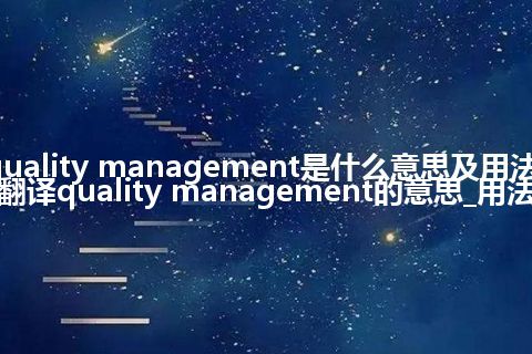 quality management是什么意思及用法_翻译quality management的意思_用法