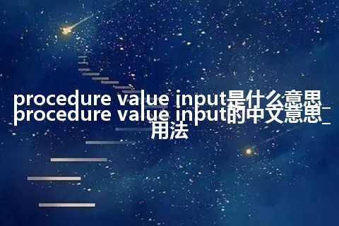procedure value input是什么意思_procedure value input的中文意思_用法