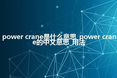 power crane是什么意思_power crane的中文意思_用法