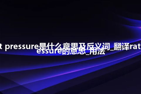 rated boost pressure是什么意思及反义词_翻译rated boost pressure的意思_用法