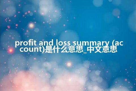 profit and loss summary (account)是什么意思_中文意思