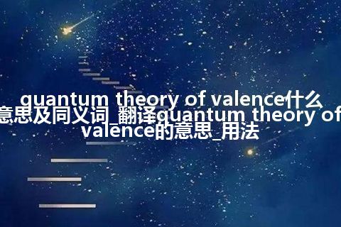 quantum theory of valence什么意思及同义词_翻译quantum theory of valence的意思_用法