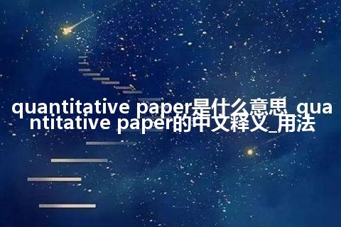 quantitative paper是什么意思_quantitative paper的中文释义_用法