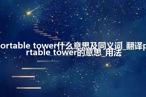 portable tower什么意思及同义词_翻译portable tower的意思_用法
