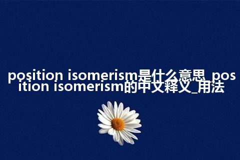 position isomerism是什么意思_position isomerism的中文释义_用法
