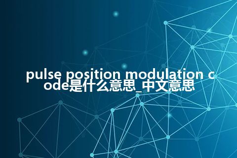 pulse position modulation code是什么意思_中文意思