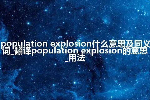 population explosion什么意思及同义词_翻译population explosion的意思_用法