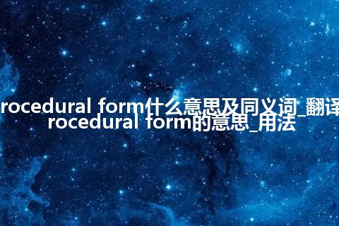 procedural form什么意思及同义词_翻译procedural form的意思_用法