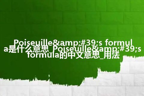 Poiseuille&#39;s formula是什么意思_Poiseuille&#39;s formula的中文意思_用法