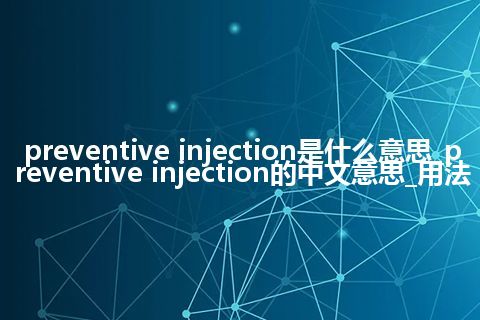 preventive injection是什么意思_preventive injection的中文意思_用法