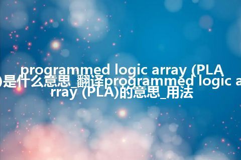 programmed logic array (PLA)是什么意思_翻译programmed logic array (PLA)的意思_用法