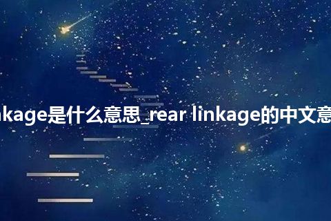 rear linkage是什么意思_rear linkage的中文意思_用法