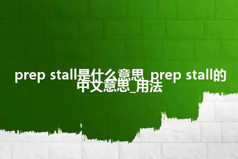 prep stall是什么意思_prep stall的中文意思_用法