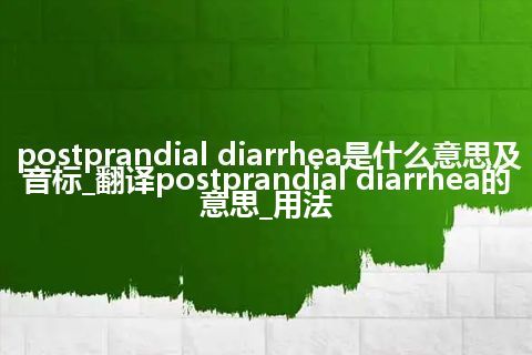 postprandial diarrhea是什么意思及音标_翻译postprandial diarrhea的意思_用法