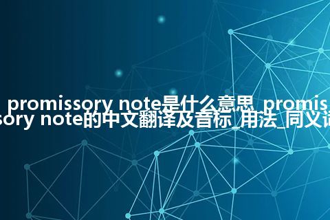 promissory note是什么意思_promissory note的中文翻译及音标_用法_同义词