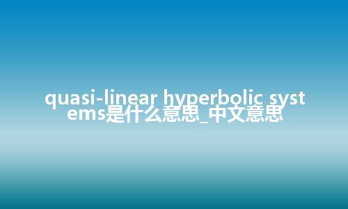 quasi-linear hyperbolic systems是什么意思_中文意思