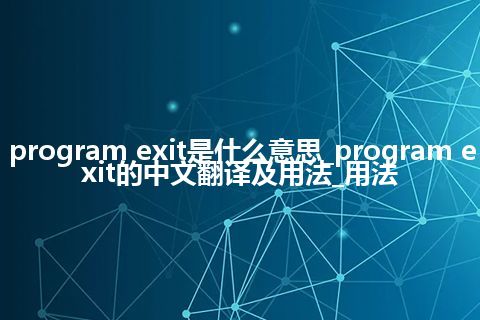 program exit是什么意思_program exit的中文翻译及用法_用法