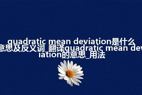 quadratic mean deviation是什么意思及反义词_翻译quadratic mean deviation的意思_用法
