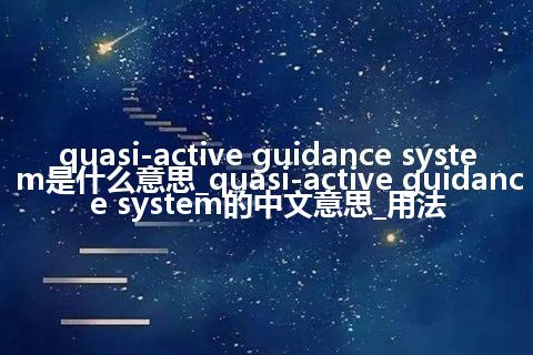 quasi-active guidance system是什么意思_quasi-active guidance system的中文意思_用法