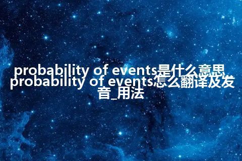 probability of events是什么意思_probability of events怎么翻译及发音_用法