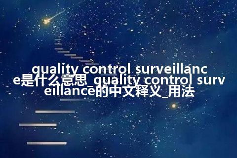 quality control surveillance是什么意思_quality control surveillance的中文释义_用法