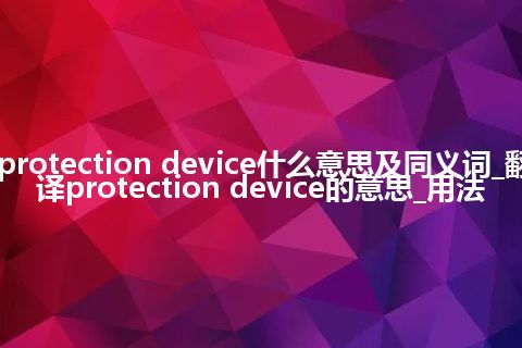 protection device什么意思及同义词_翻译protection device的意思_用法