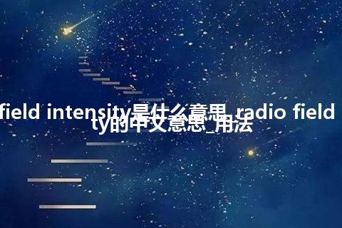 radio field intensity是什么意思_radio field intensity的中文意思_用法