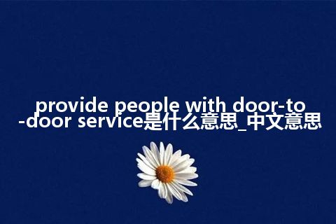provide people with door-to-door service是什么意思_中文意思