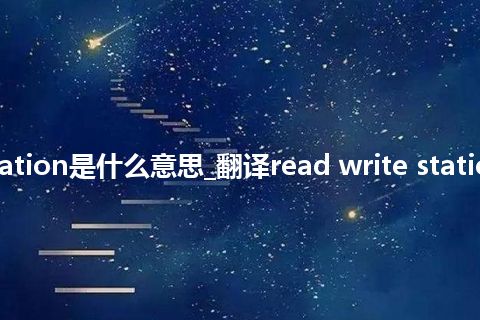 read write station是什么意思_翻译read write station的意思_用法