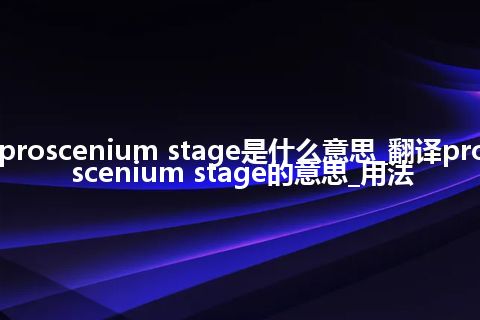 proscenium stage是什么意思_翻译proscenium stage的意思_用法