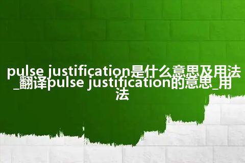 pulse justification是什么意思及用法_翻译pulse justification的意思_用法