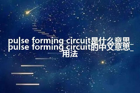 pulse forming circuit是什么意思_pulse forming circuit的中文意思_用法