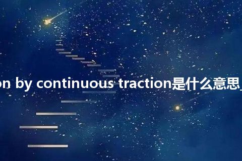 reduction by continuous traction是什么意思_中文意思