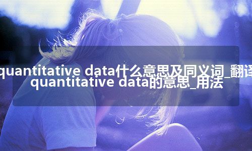 quantitative data什么意思及同义词_翻译quantitative data的意思_用法