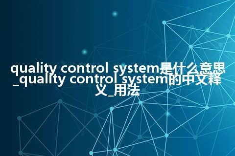 quality control system是什么意思_quality control system的中文释义_用法